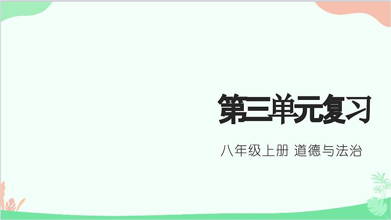 第三单元 勇担社会责任 复习课件01