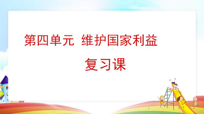 第四单元维护国家利益复习课件01