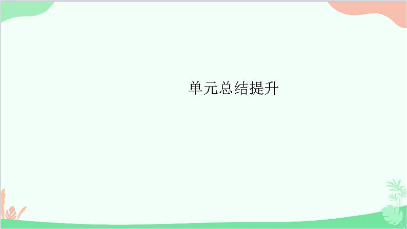 第一单元  走进社会生活  复习课件第1页