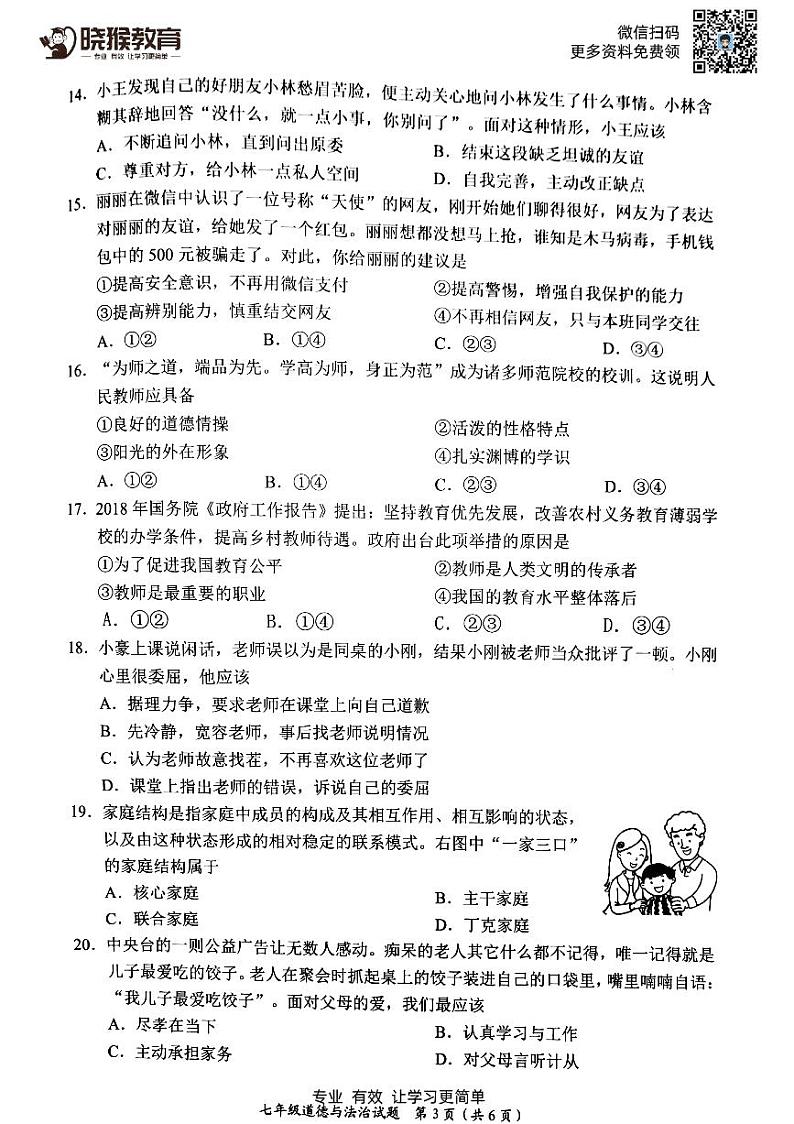 2018-2019学年深圳市罗湖区七上道德与法制期末统考试卷第3页