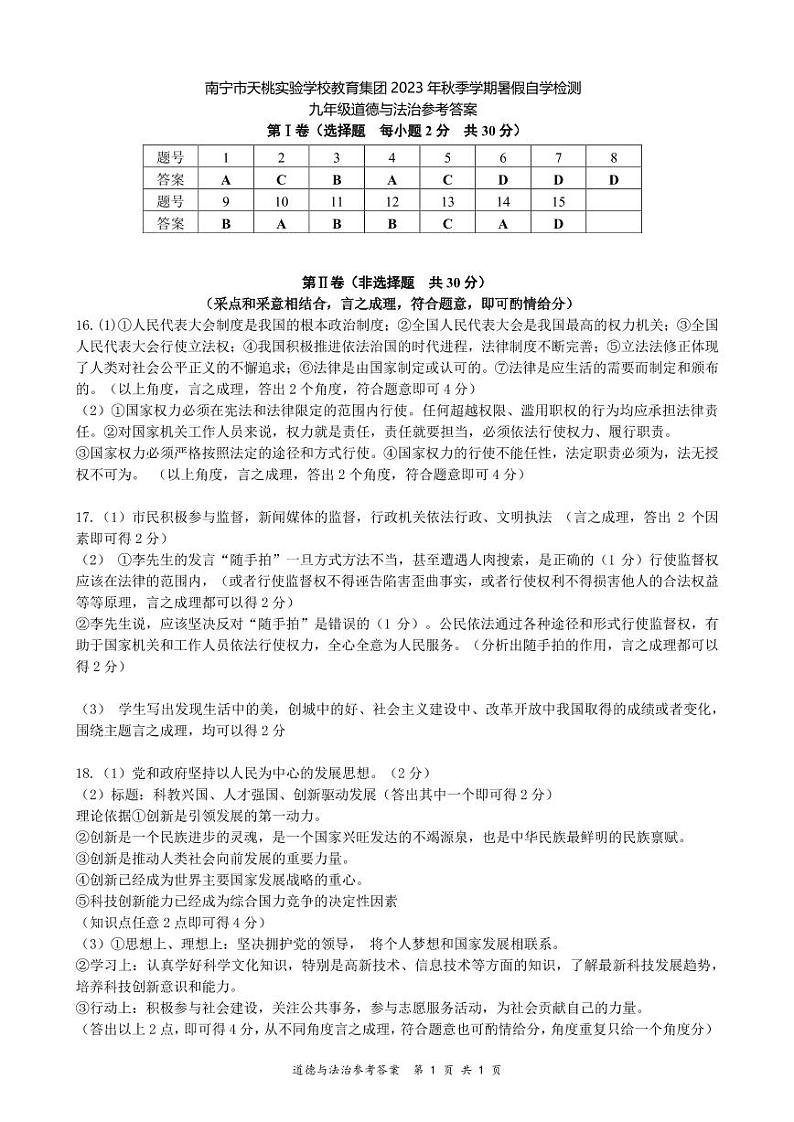 广西南宁市天桃实验学校2023-2024学年九年级上学期开学道德与法治试题（含答案）01