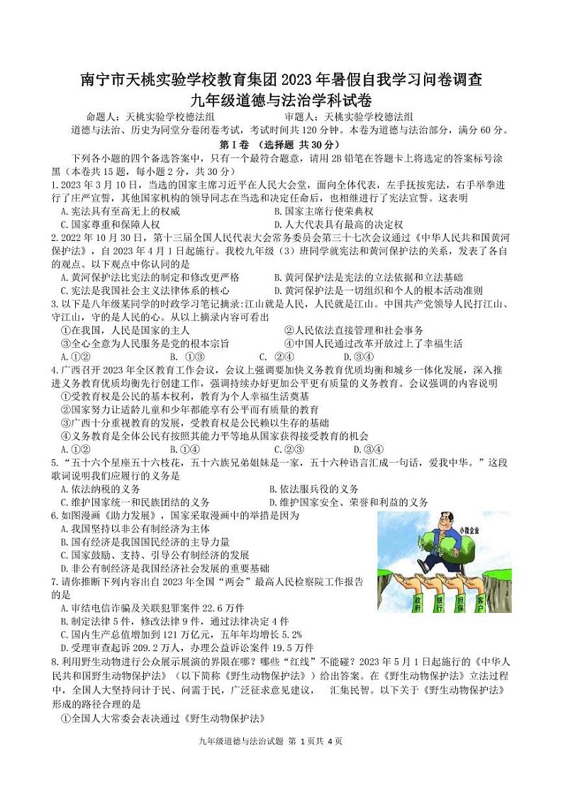 广西南宁市天桃实验学校2023-2024学年九年级上学期开学道德与法治试题（含答案）01