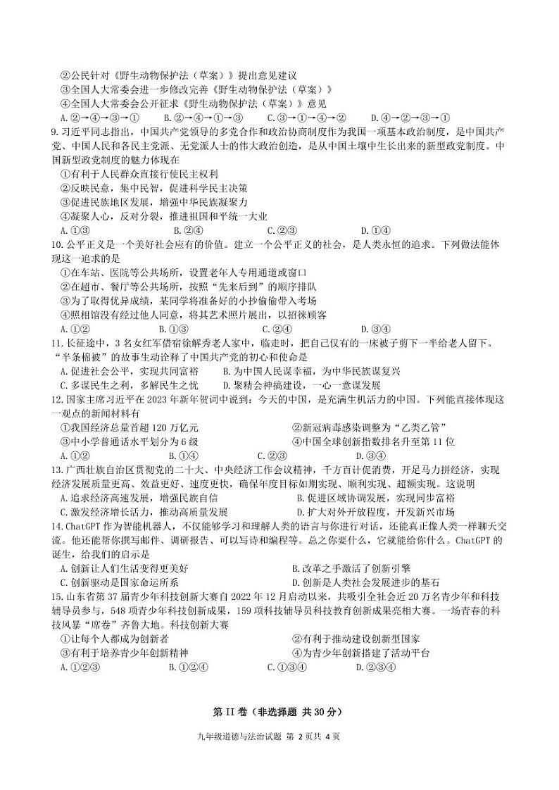 广西南宁市天桃实验学校2023-2024学年九年级上学期开学道德与法治试题（含答案）02