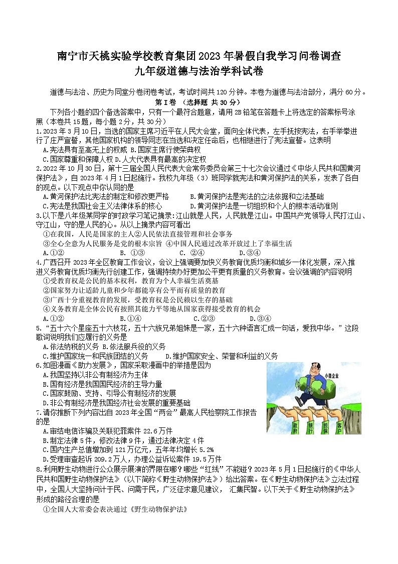 广西南宁市天桃实验学校2023-2024学年九年级上学期开学道德与法治试题（含答案）01
