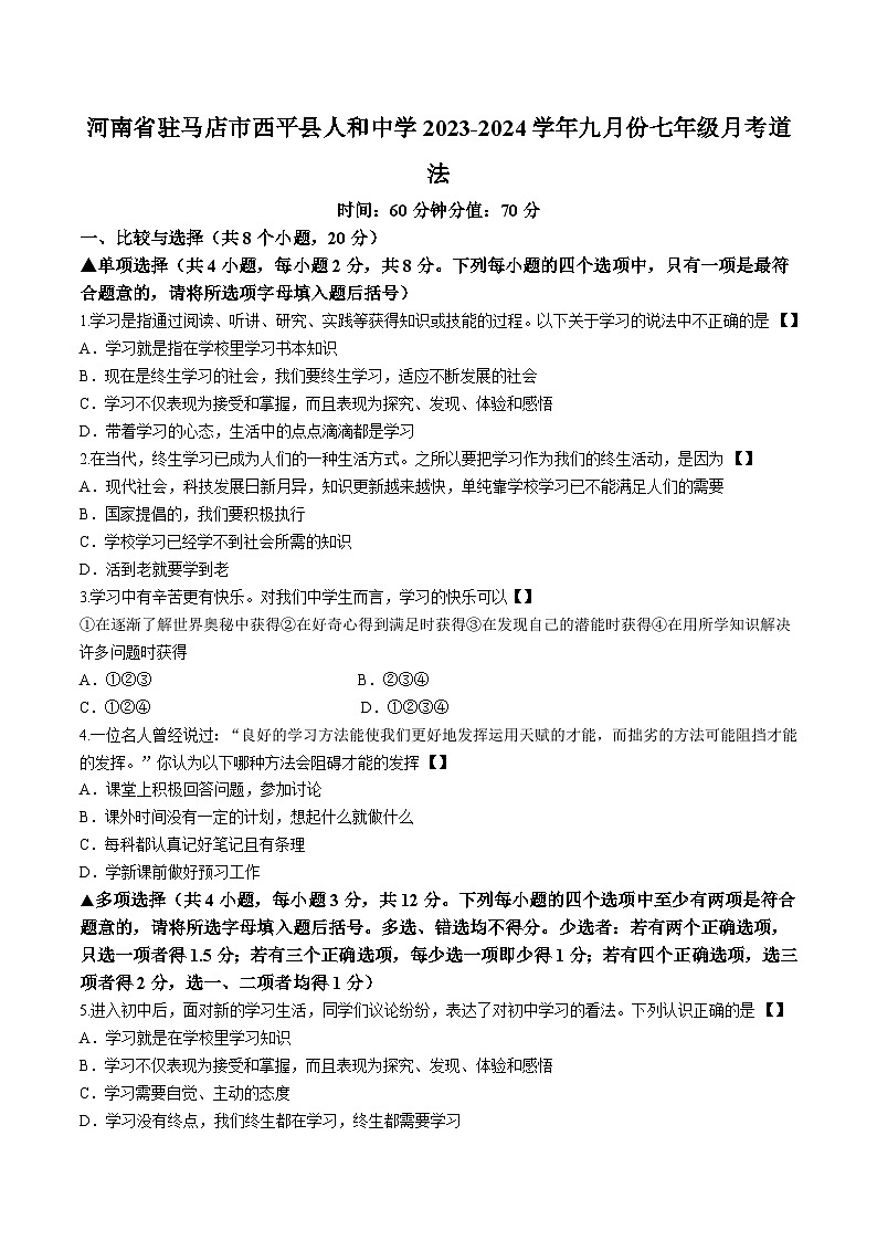 河南省驻马店市西平县人和中学2023-2024学年七年级9月月考道德与法治试题（含答案）第1页