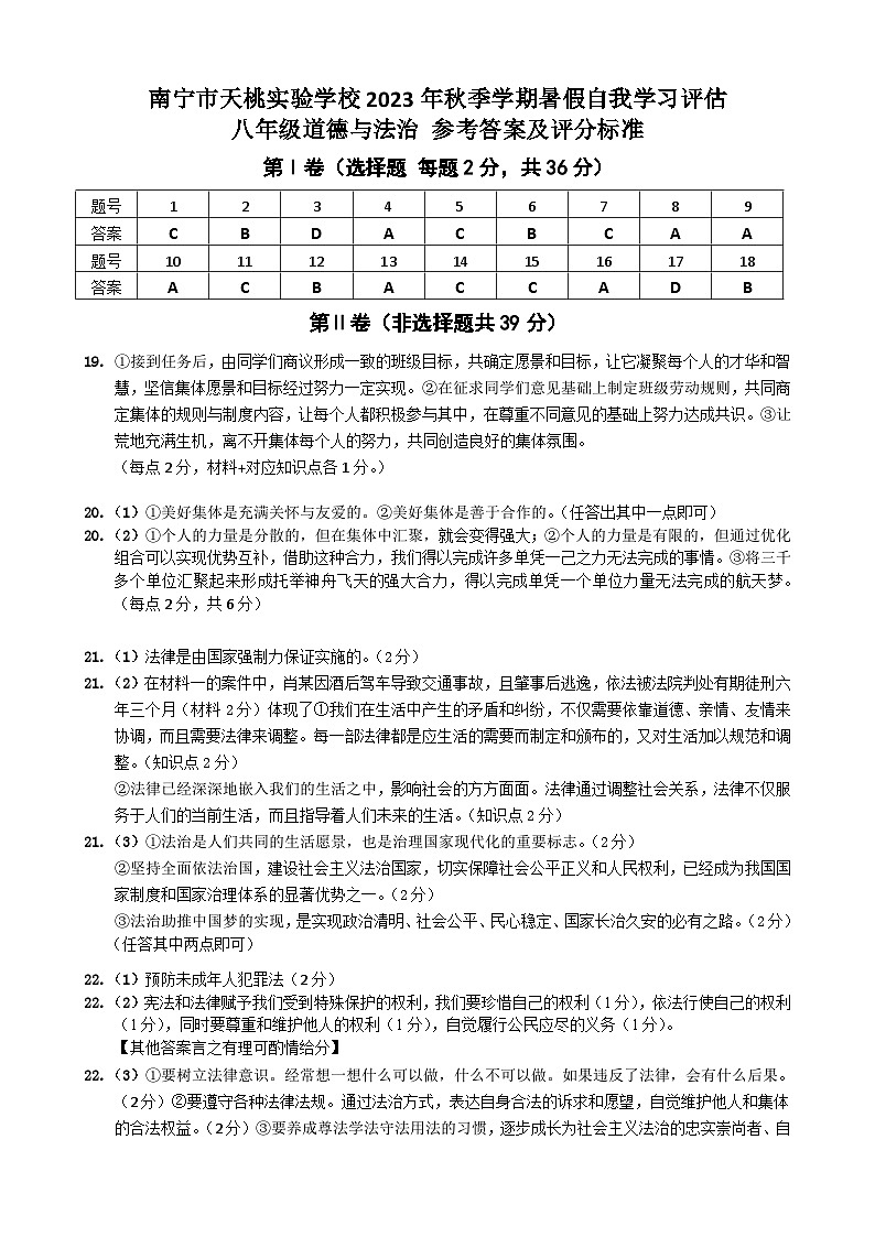（答案）2023年秋季学期暑假自我学习评估 八年级道德与法治试题第1页