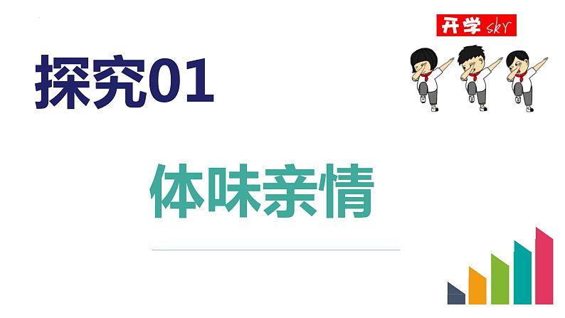 部编版2023-2024学年七年级道德与法治上册7.2爱在家人间 课件04