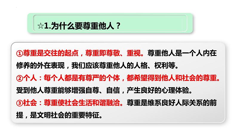 第四课 社会生活讲道德 复习课件-部编版2023-2024学年八年级上学期道德与法治06