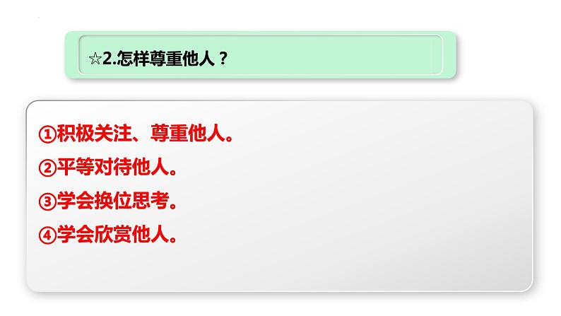 第四课 社会生活讲道德 复习课件-部编版2023-2024学年八年级上学期道德与法治07