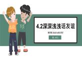 4.2 深深浅浅话友谊 课件2023-2024学年七年级道德与法治上册