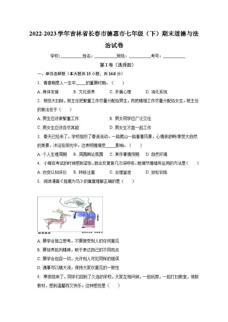 吉林省长春市德惠市2022-2023学年七年级下学期期末道德与法治试卷第1页