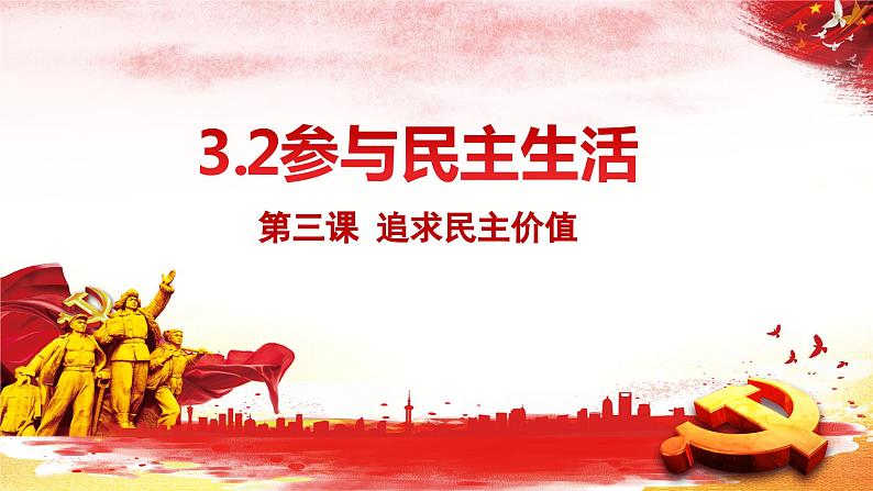 3.2 参与民主生活 课件-部编版2023-2024学年道德与法治九年级上册01