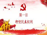 3.2 参与民主生活 课件-部编版2023-2024学年道德与法治九年级上册