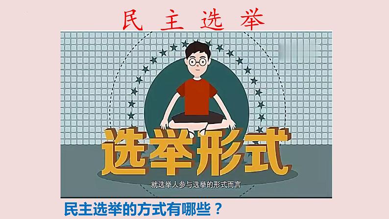 3.2 参与民主生活 课件-部编版2023-2024学年道德与法治九年级上册08