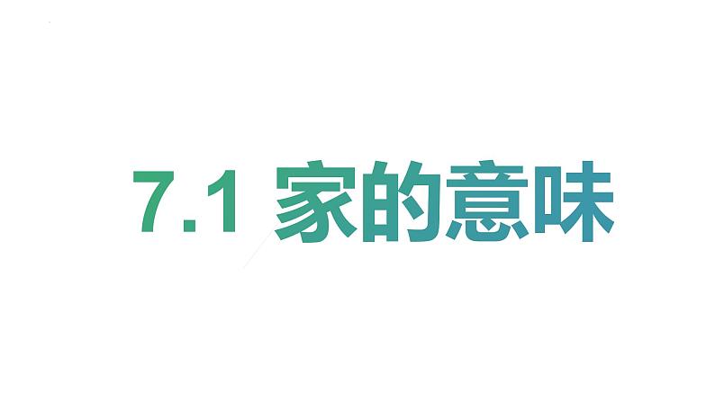 7.1 家的意味  课件第1页