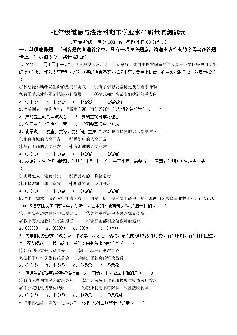 海南省三亚市2022-2023学年七年级上学期期末道德与法治试题第1页