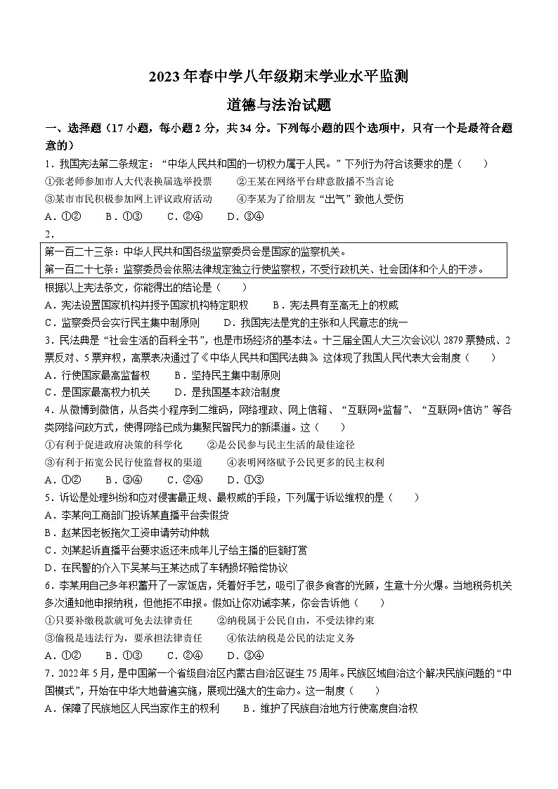 河南省驻马店市上蔡县2022-2023学年八年级下学期期末道德与法治试题(无答案)第1页