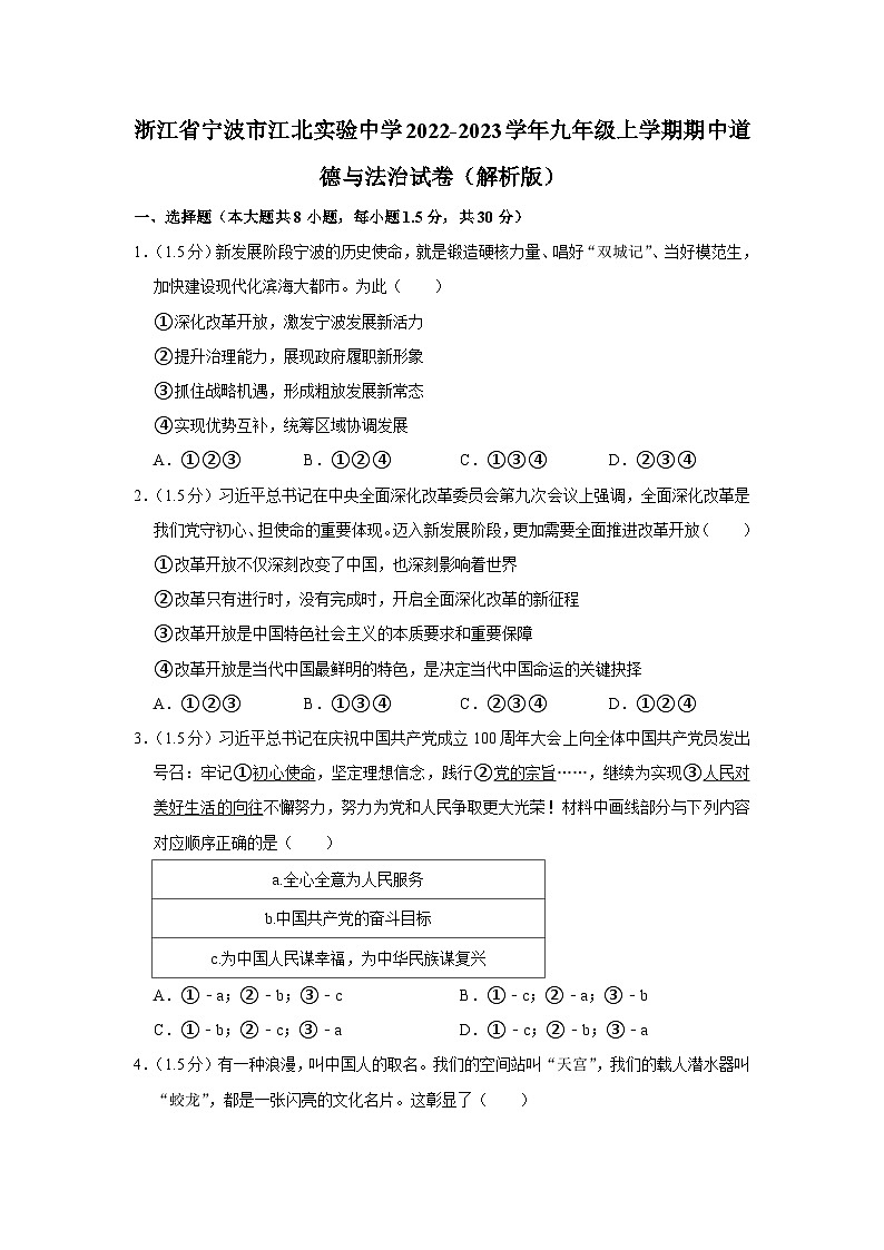 浙江省宁波市江北实验中学2022-2023学年九年级上学期期中道德与法治试卷01