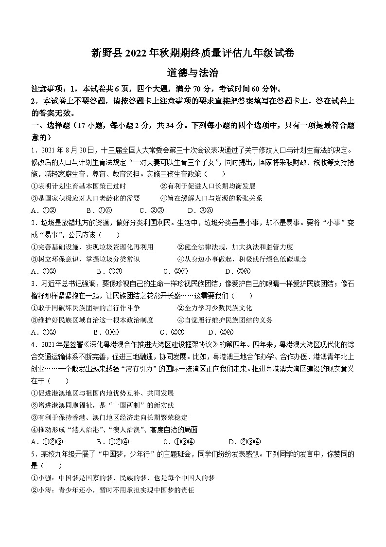 河南省南阳市新野县2022-2023学年九年级上学期期末道德与法治试题(无答案)第1页