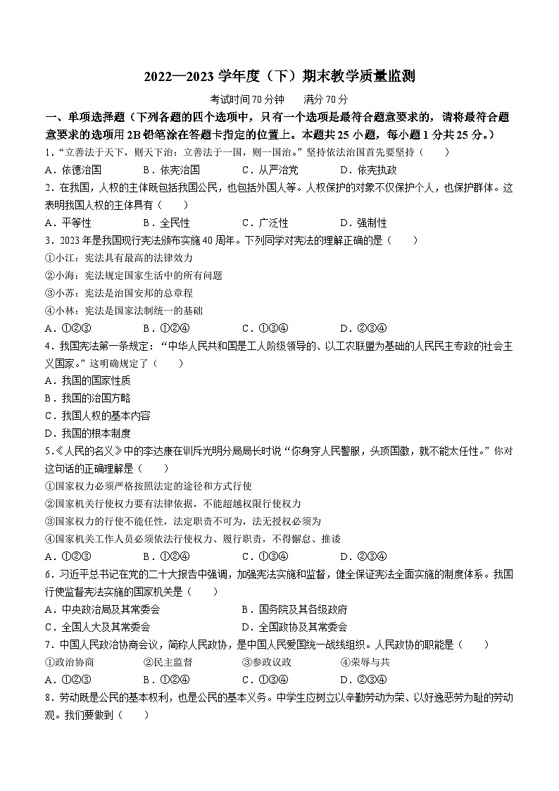 辽宁省丹东市2022-2023学年八年级下学期期末道德与法治试题(无答案)第1页
