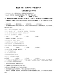 辽宁省本溪市2022-2023学年七年级下学期期末道德与法治试题