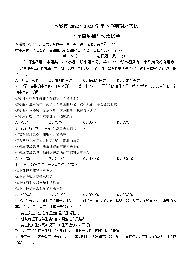 辽宁省本溪市2022-2023学年七年级下学期期末道德与法治试题01