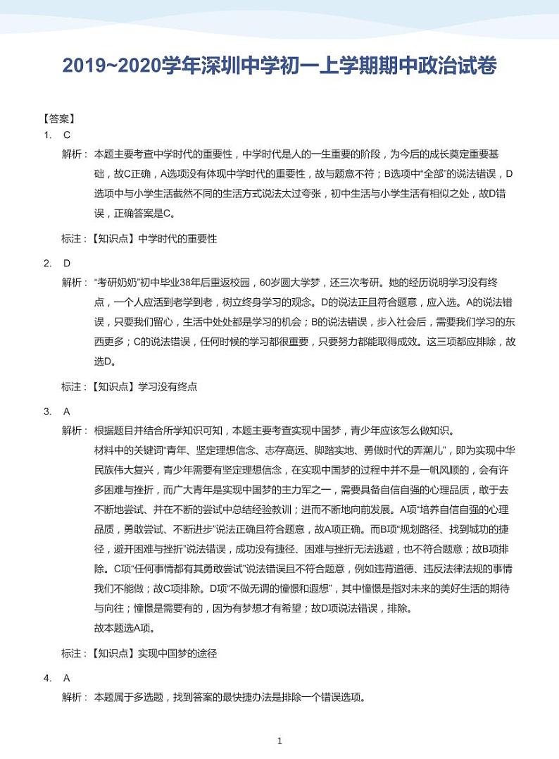 2019_2020学年深圳中学初一上学期期中政治试卷(答案版)第1页