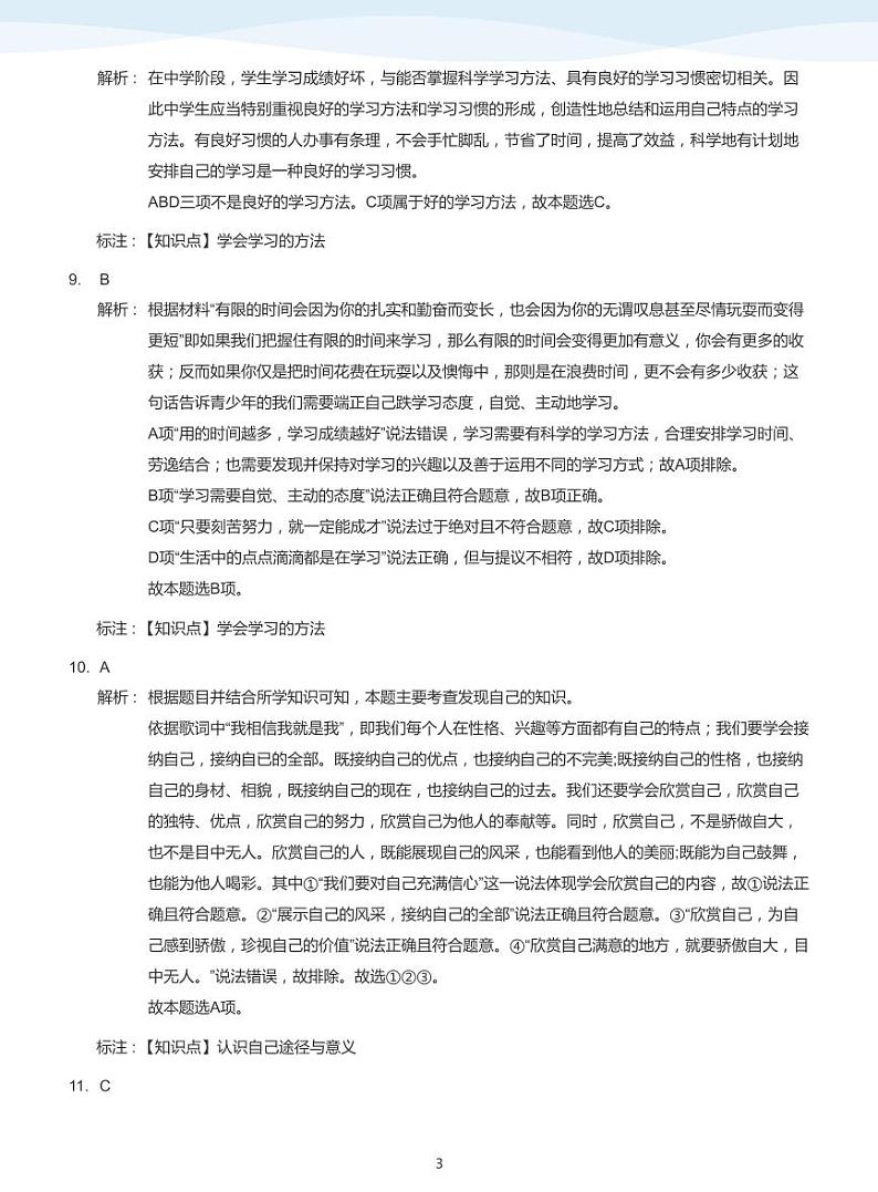 2019_2020学年深圳中学初一上学期期中政治试卷(答案版)第3页