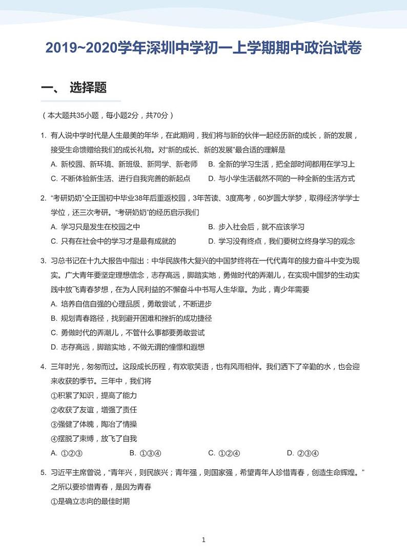 2019_2020学年深圳中学初一上学期期中政治试卷(学生版)第1页