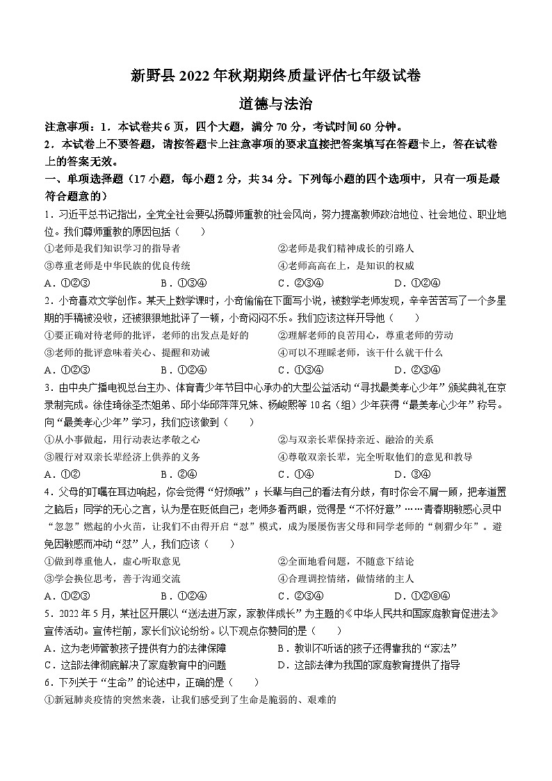 河南省南阳市新野县2022-2023学年七年级上学期期末道德与法治试题01