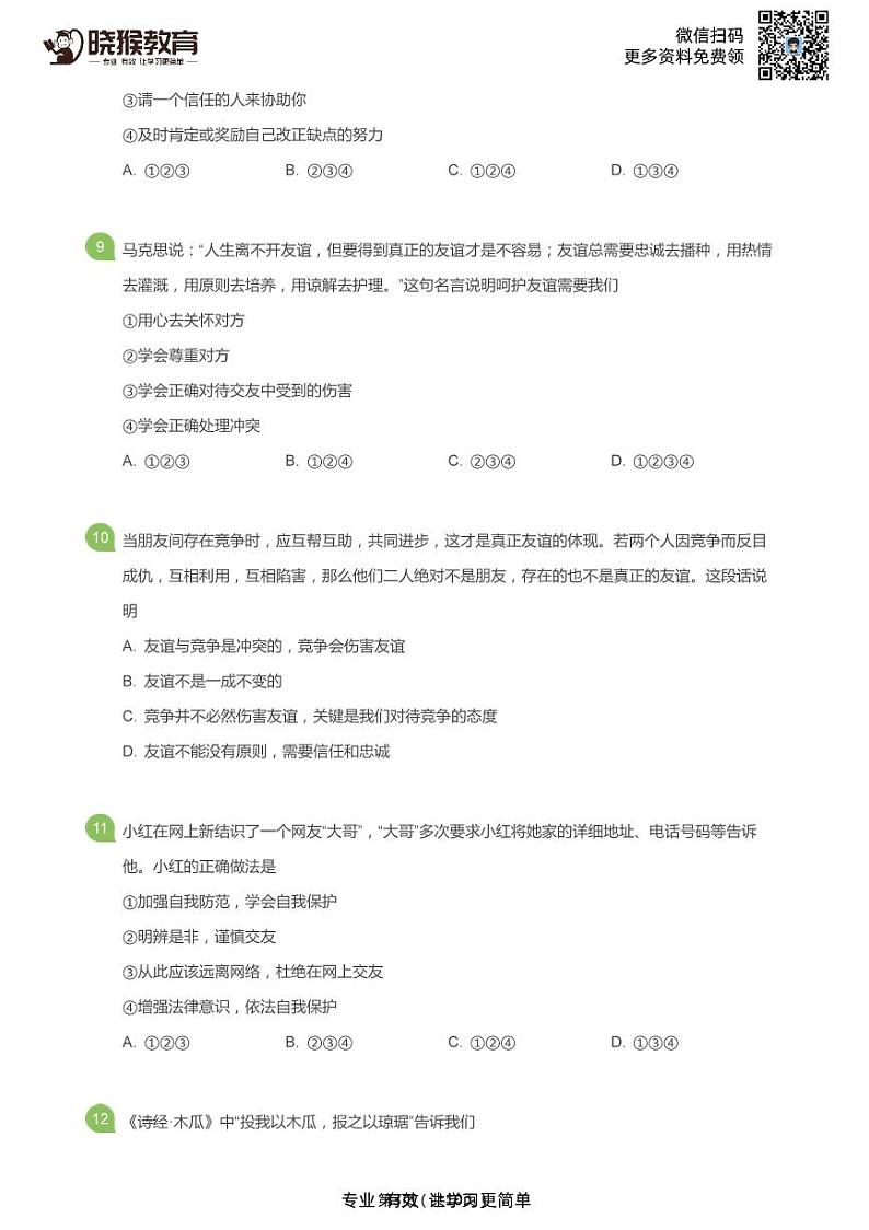2019-2020学年深圳市外国语学校七年级上学期期末政治试卷及参考答案03