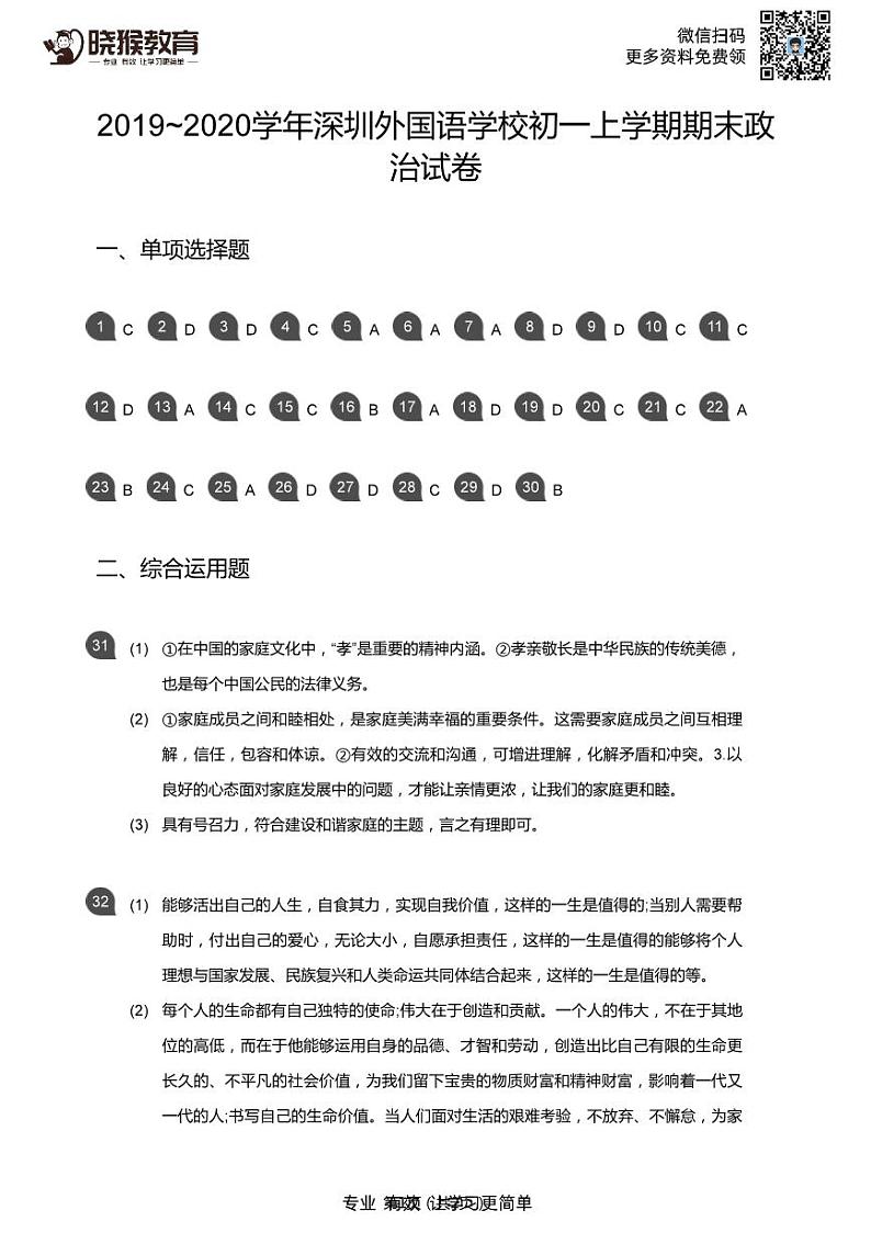2019-2020学年深圳市外国语学校七年级上学期期末政治试卷及参考答案01