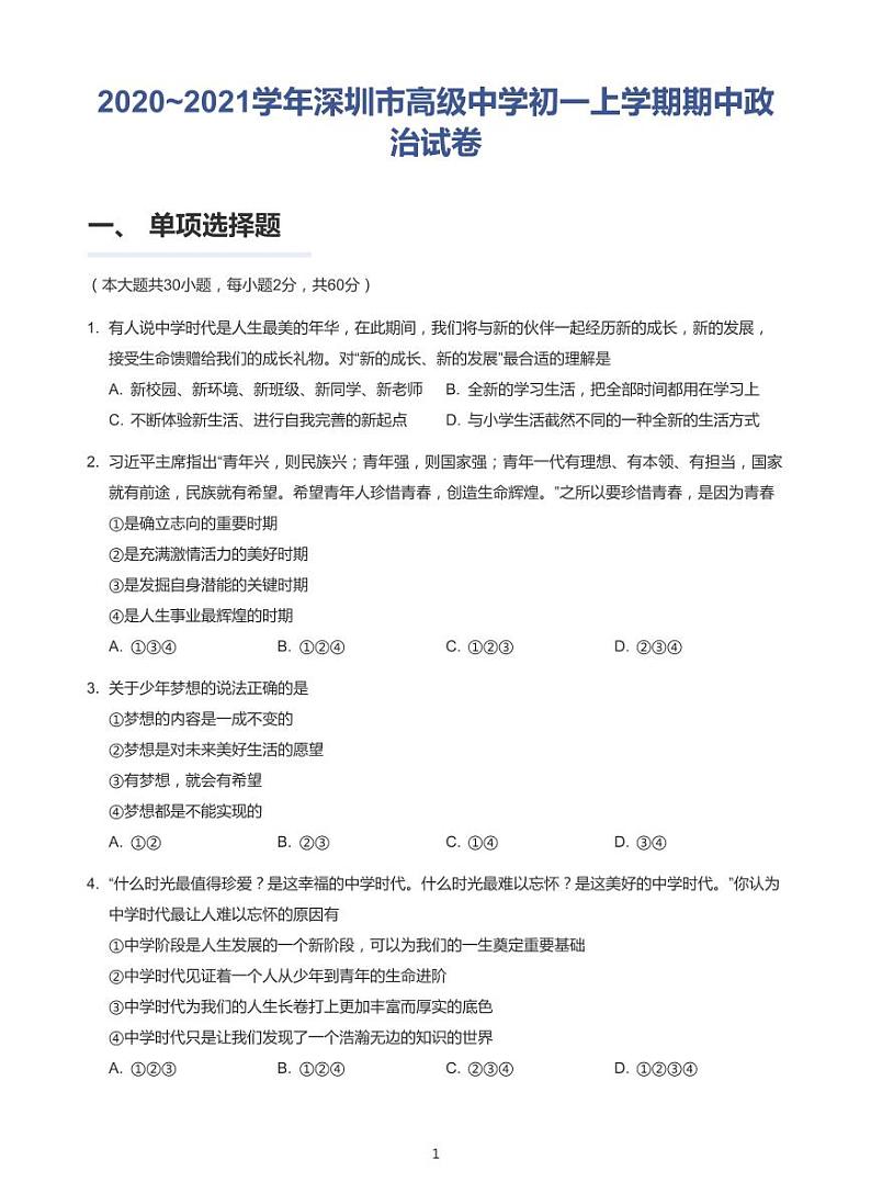 2020_2021学年深圳市高级中学初一上学期期中政治试卷(学生版)第1页