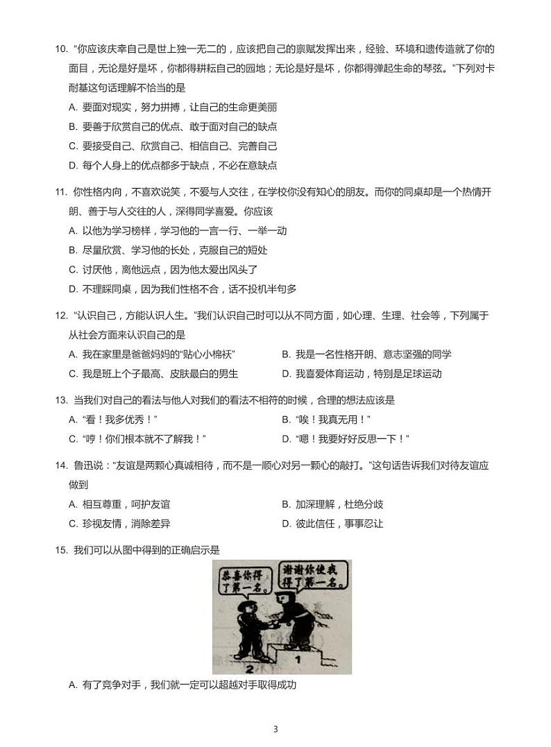 2020_2021学年深圳市高级中学初一上学期期中政治试卷(学生版)第3页