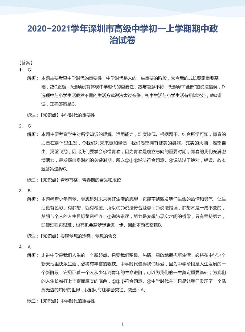 2020_2021学年深圳市高级中学初一上学期期中政治试卷(答案版)第1页