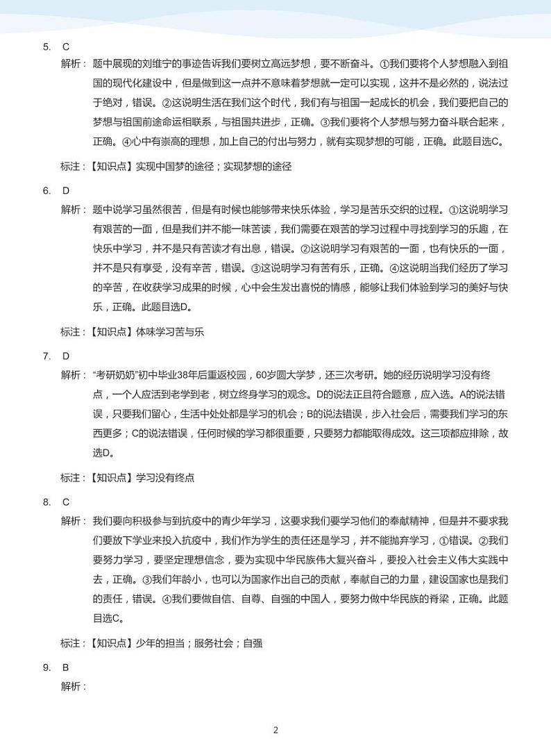 2020_2021学年深圳市高级中学初一上学期期中政治试卷(答案版)第2页