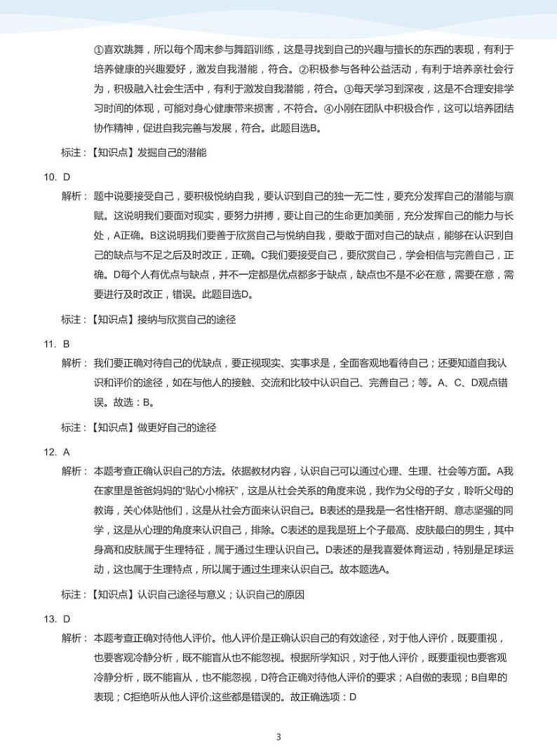 2020_2021学年深圳市高级中学初一上学期期中政治试卷(答案版)第3页