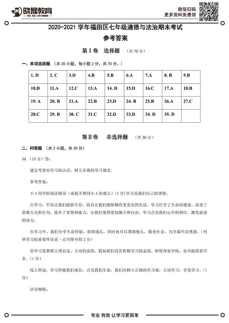2020-2021学年深圳市福田区七年级上册期末考道德与法制试题（答案）第1页