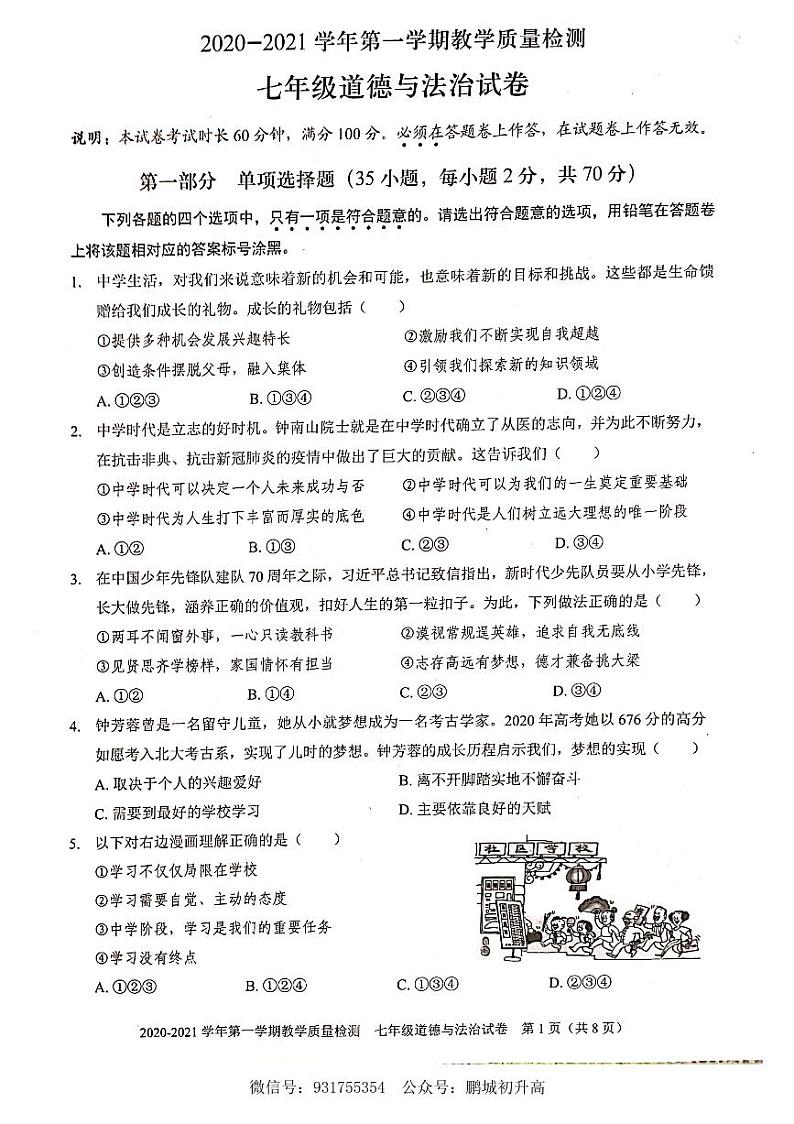 2020-2021学年深圳市福田区七年级上册期末考道德与法制试题第1页