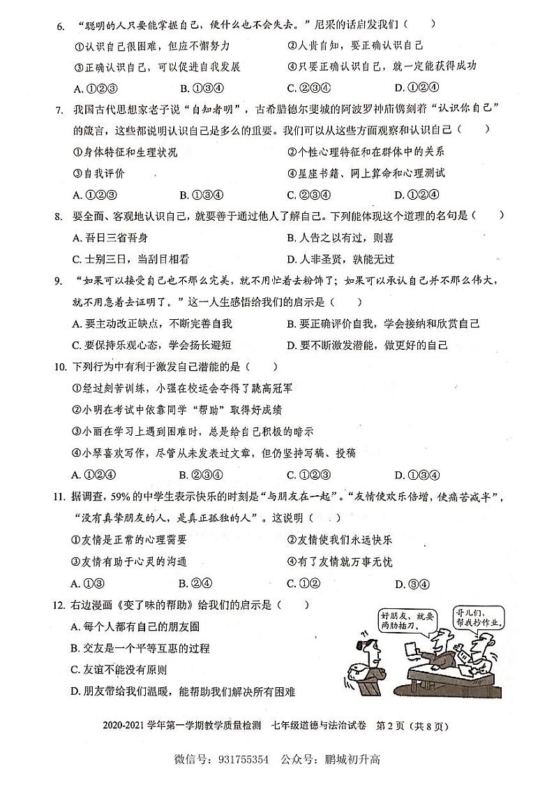 2020-2021学年深圳市福田区七年级上册期末考道德与法制试题第2页
