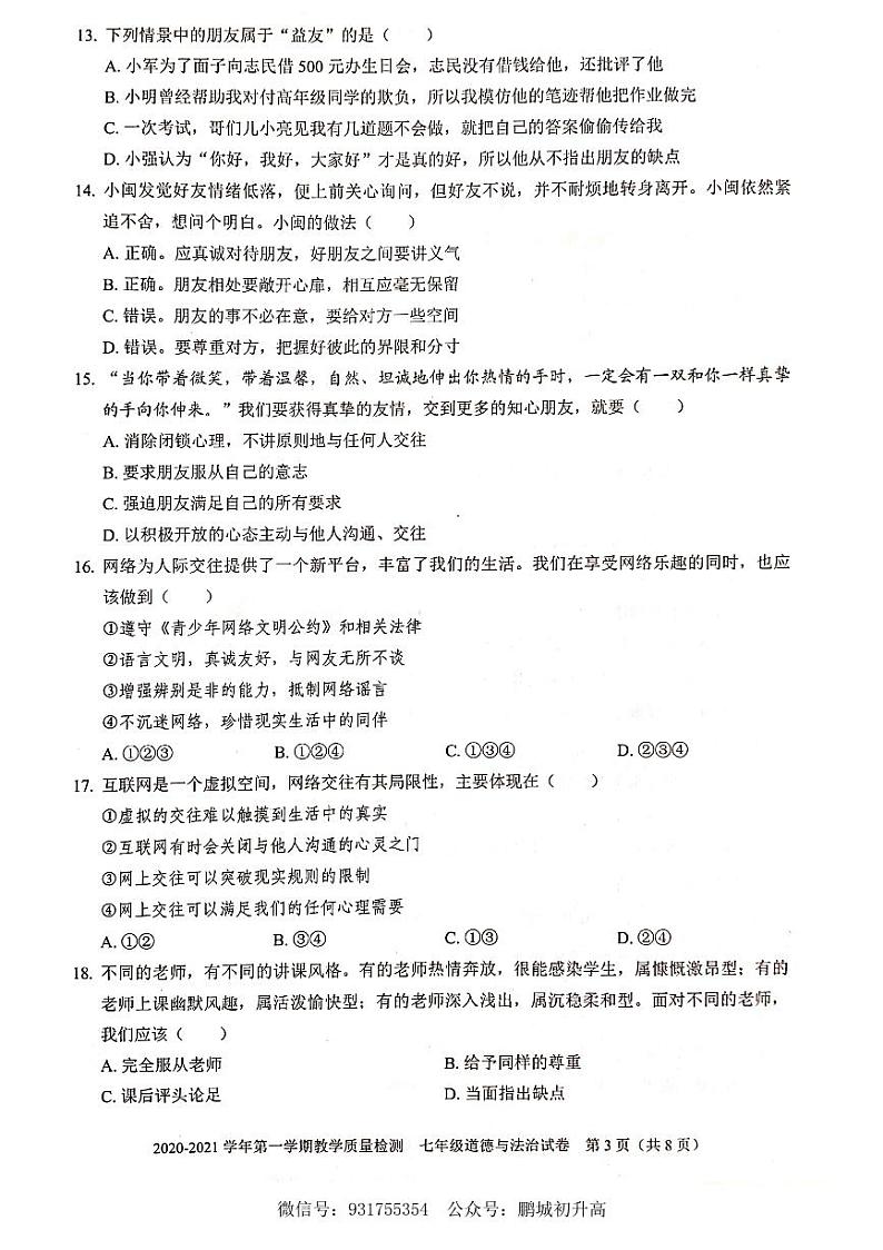 2020-2021学年深圳市福田区七年级上册期末考道德与法制试题第3页