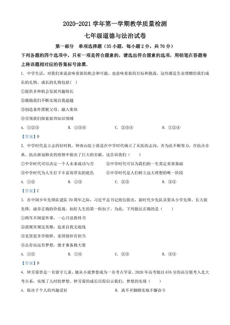 2020-2021学年深圳市福田区七年级上学期期末道德与法治试卷（答案）第1页