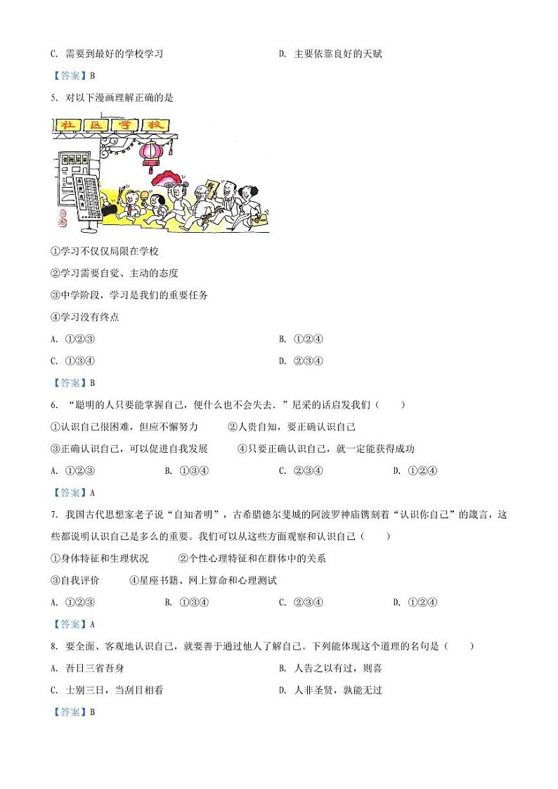 2020-2021学年深圳市福田区七年级上学期期末道德与法治试卷（答案）第2页