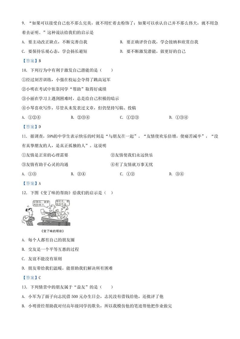 2020-2021学年深圳市福田区七年级上学期期末道德与法治试卷（答案）第3页