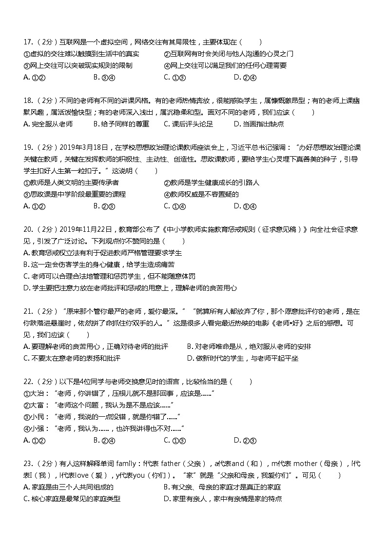 2020-2021学年深圳市福田区七年级上学期期末道德与法治试卷-sztupis第3页
