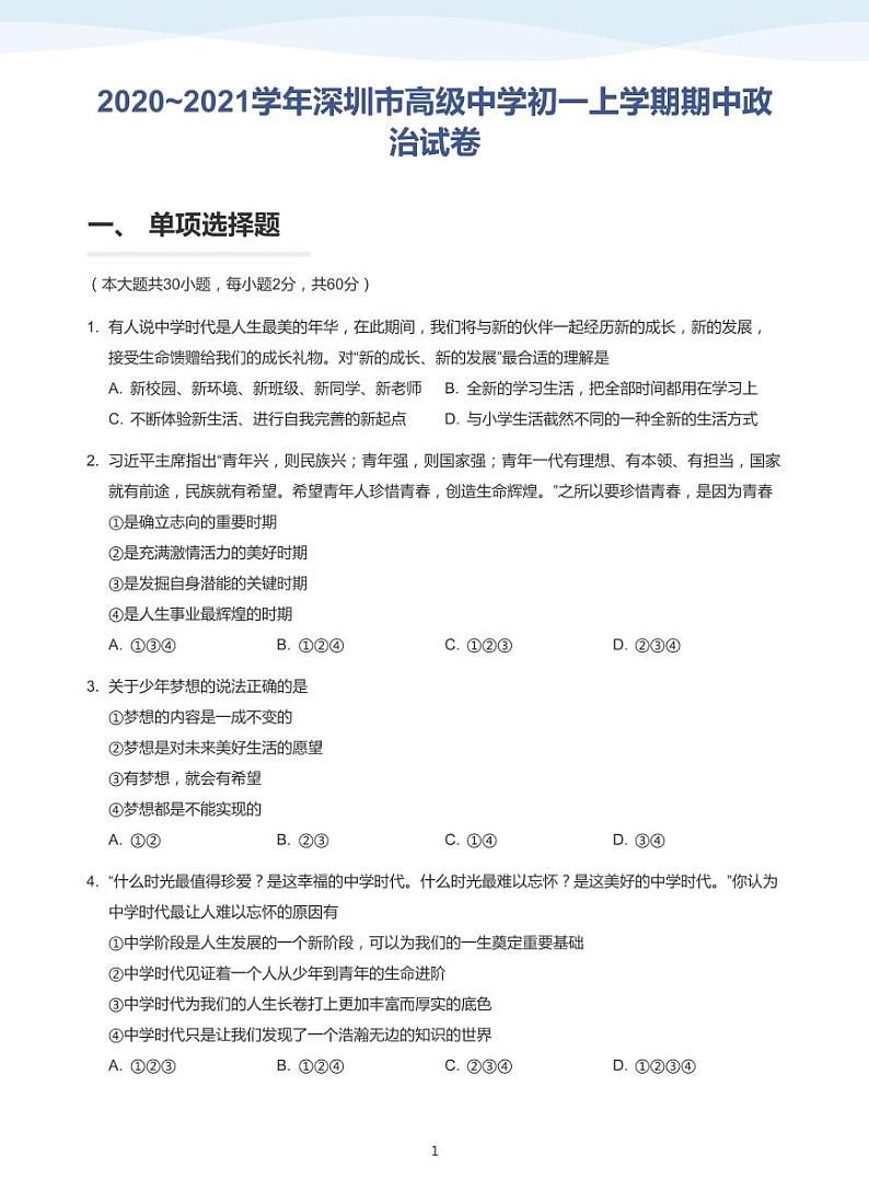 2020-2021学年深圳市高级中学初一上学期期中政治试卷(学生版)第1页