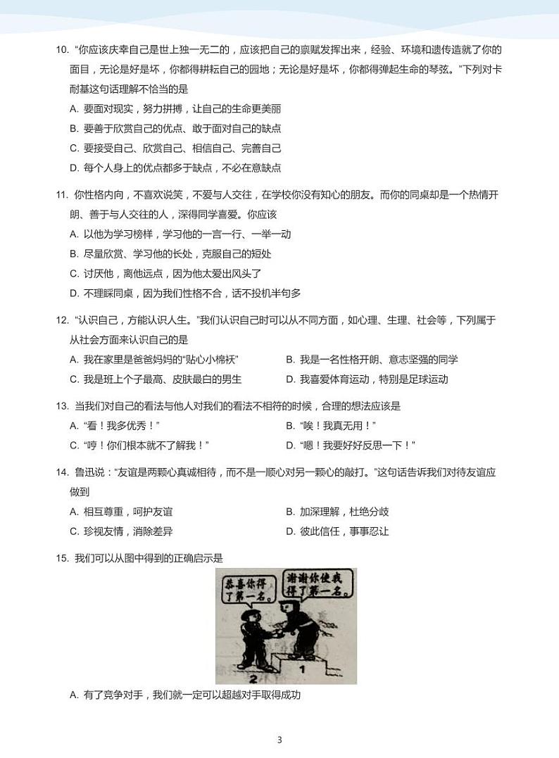 2020-2021学年深圳市高级中学初一上学期期中政治试卷(学生版)第3页