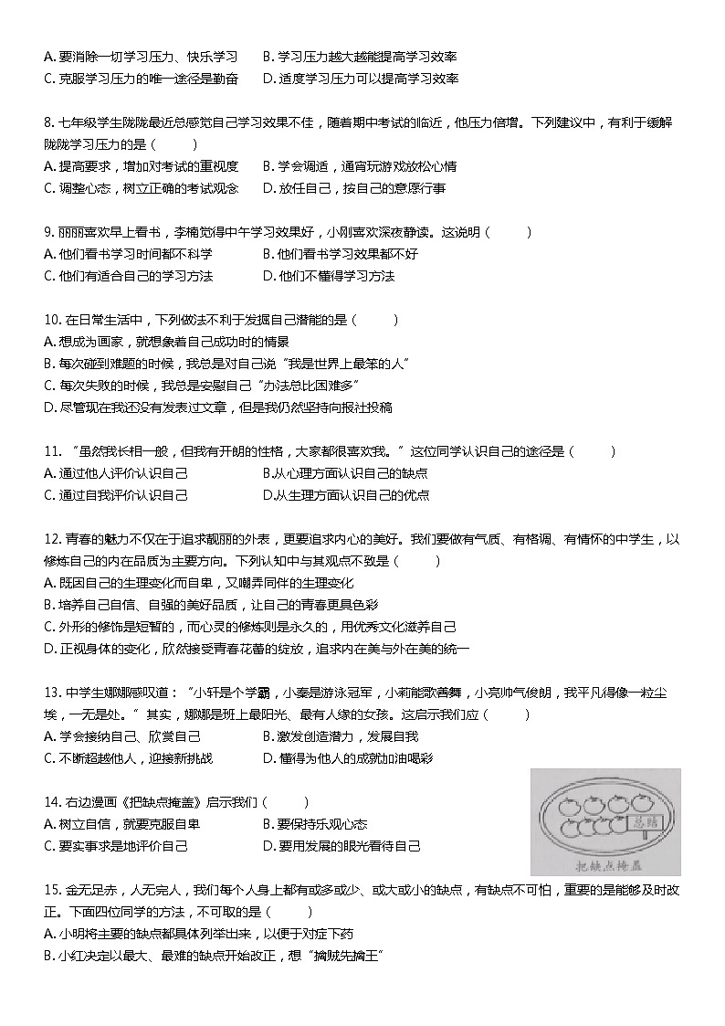 2021-2022学年深圳市龙岗区新亚洲学校七年级上学期第一单元第二单元道德与法治试卷第2页