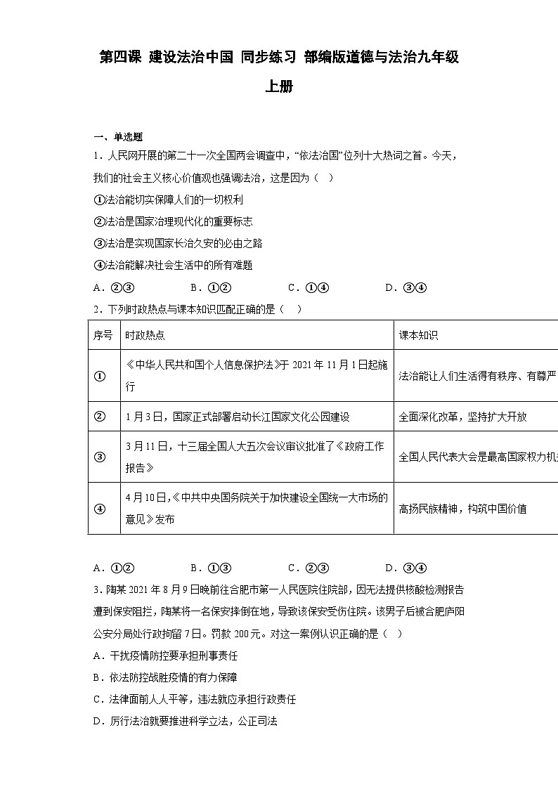 第四课 建设法治中国 同步练习 （含答案）01