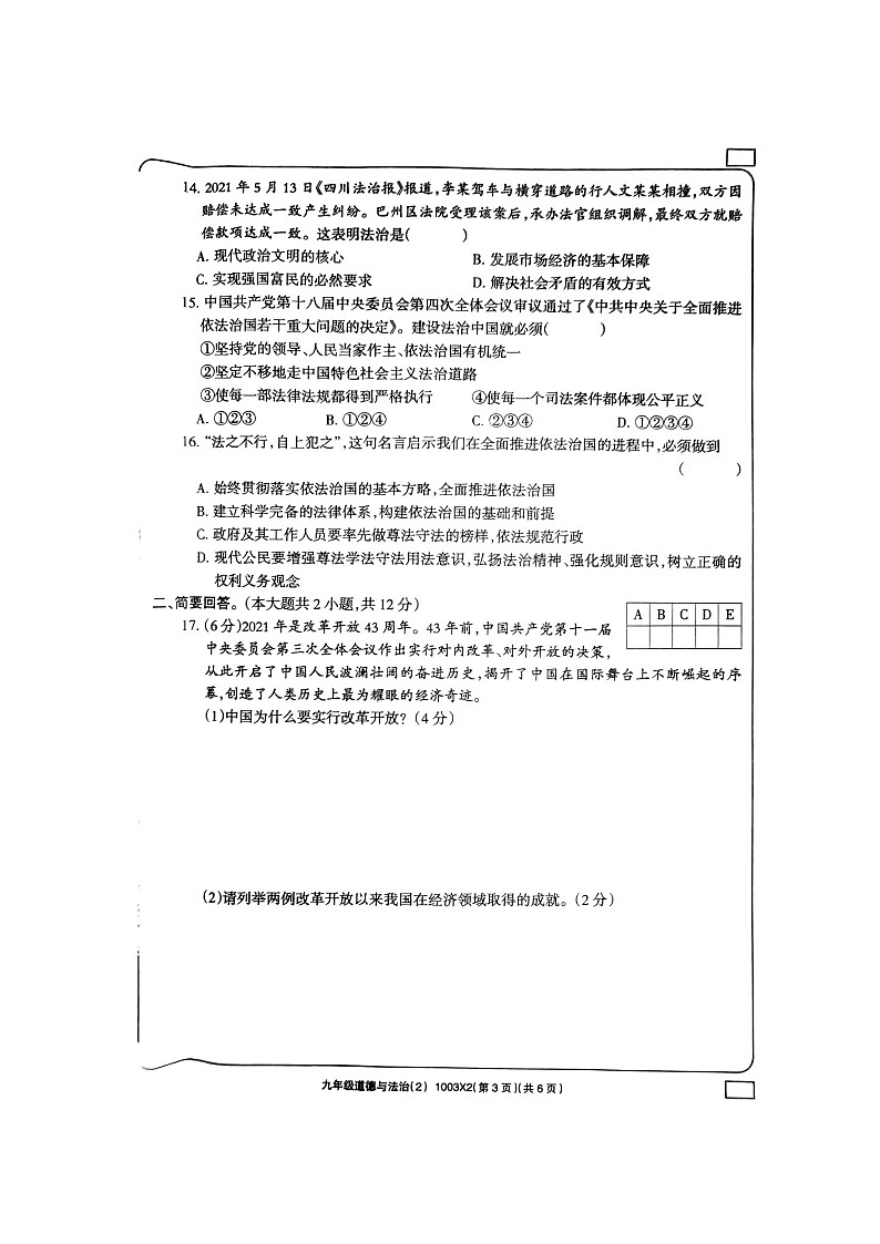 甘肃省西和县某某学校2022-2023学年九年级上学期期中考试道德与法治试题第3页